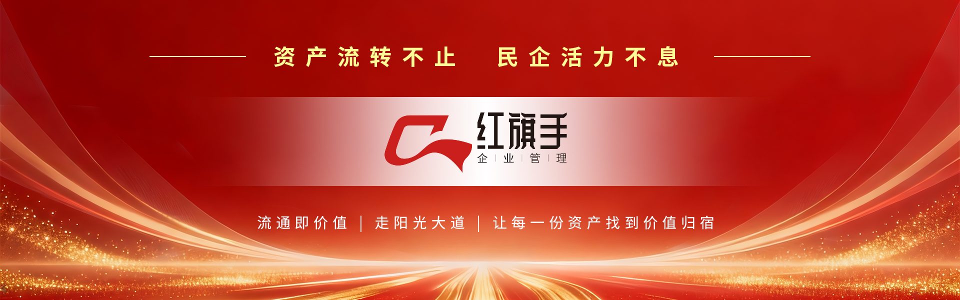 红旗手企业管理 - 成为中国企业化债服务标杆品牌